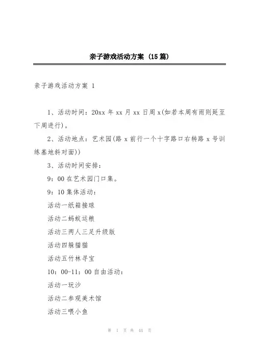 亲子游戏活动方案 (15篇)