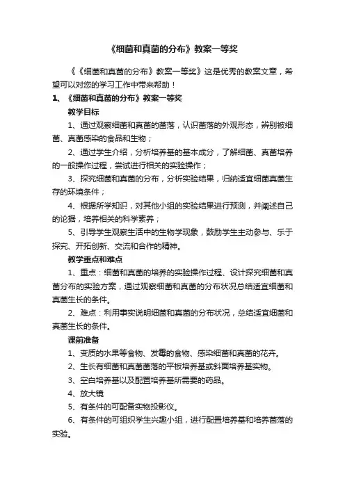 《细菌和真菌的分布》教案一等奖
