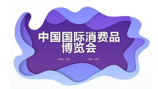 中国国际消费品博览会