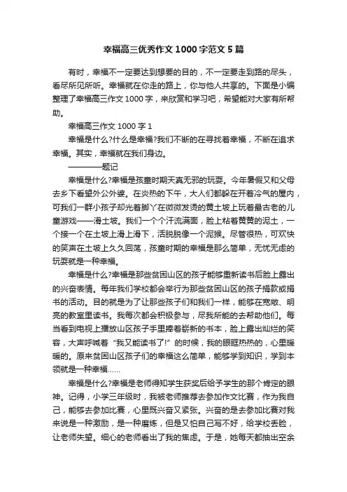 幸福高三优秀作文1000字范文5篇