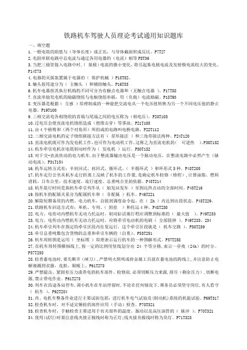 铁路机车驾驶人员理论考试通用知识题库机车通用知识题库题