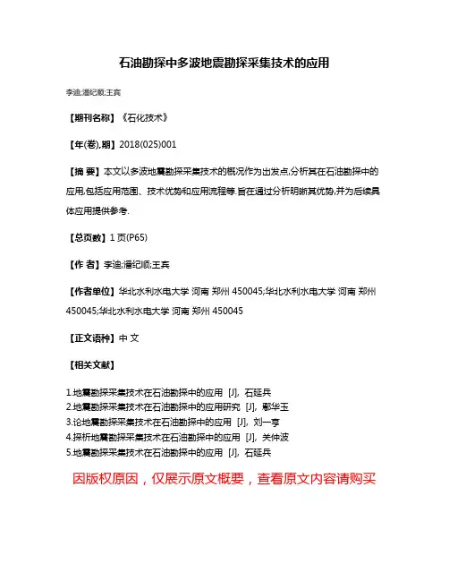 石油勘探中多波地震勘探采集技术的应用