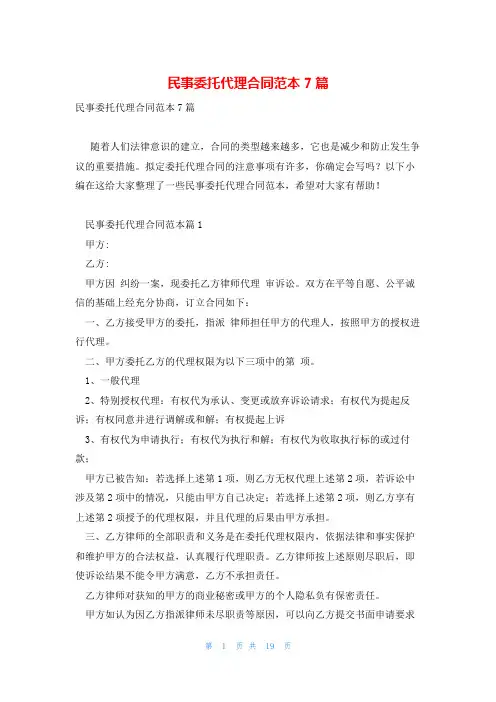 民事委托代理合同范本7篇
