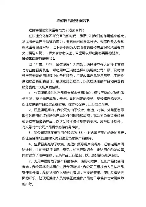 维修售后服务承诺书范文（精选6篇）