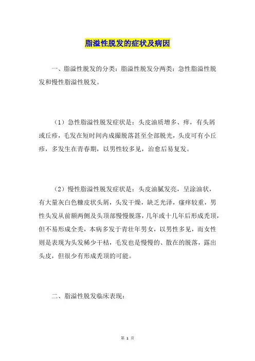 脂溢性脱发的症状及病因