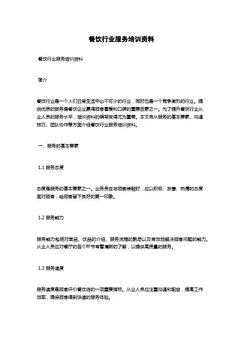餐饮行业服务培训资料