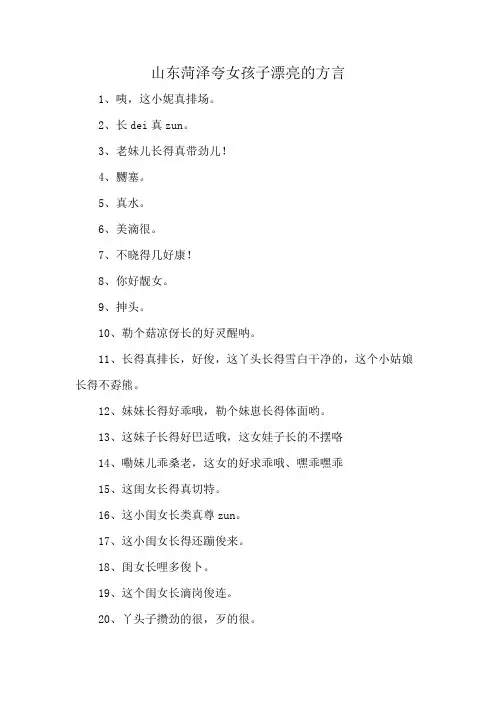 山东菏泽夸女孩子漂亮的方言