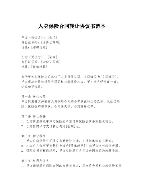 人身保险合同转让协议书范本