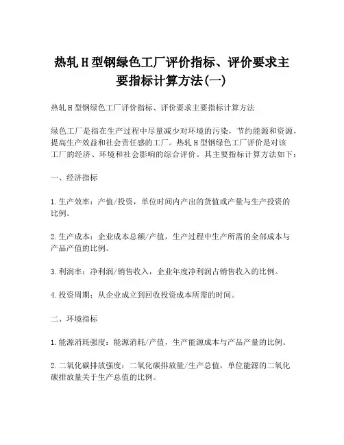 热轧H型钢绿色工厂评价指标、评价要求主要指标计算方法(一)