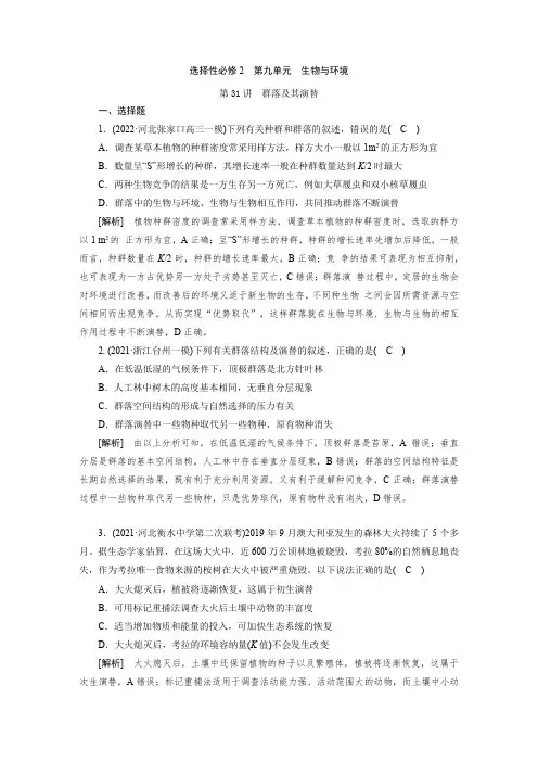 高三新高考练习题及答案解析 第九单元 第31讲 群落及其演替