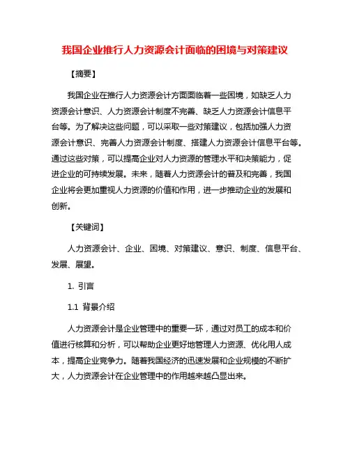 我国企业推行人力资源会计面临的困境与对策建议