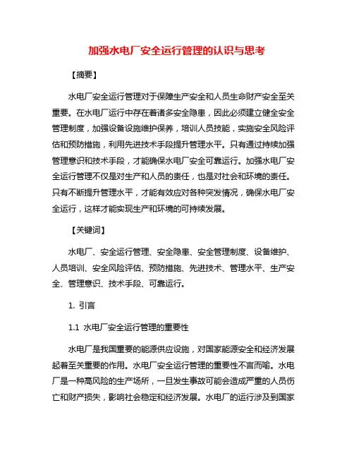 加强水电厂安全运行管理的认识与思考