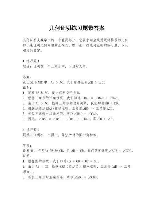 几何证明练习题带答案