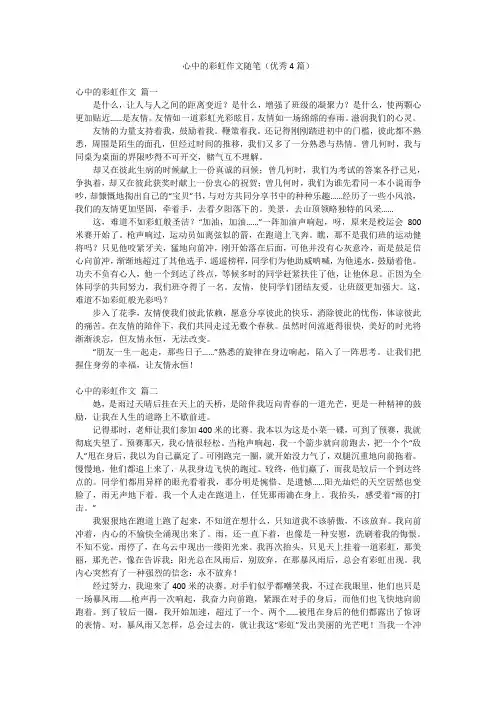 心中的彩虹作文随笔(优秀4篇)