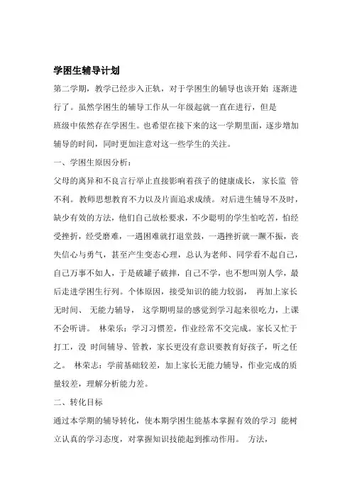 数学学困生辅导记录