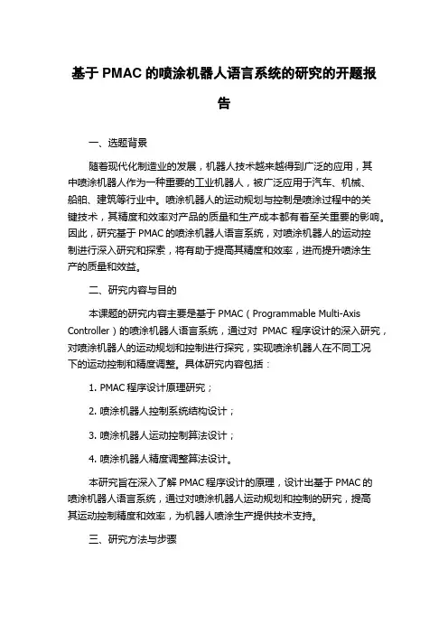 基于PMAC的喷涂机器人语言系统的研究的开题报告
