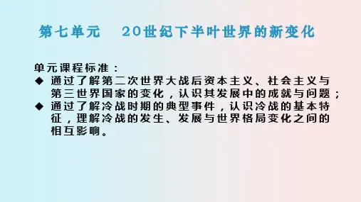 高中历史统编版(2019)必修中外历史纲要下册第18课 冷战与国际格局的演变(共46张ppt)