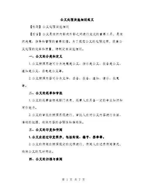 公文处理实施细则范文（三篇）