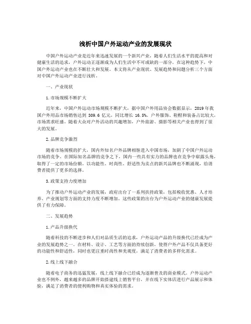 浅析中国户外运动产业的发展现状