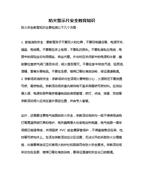 防火警示片安全教育知识