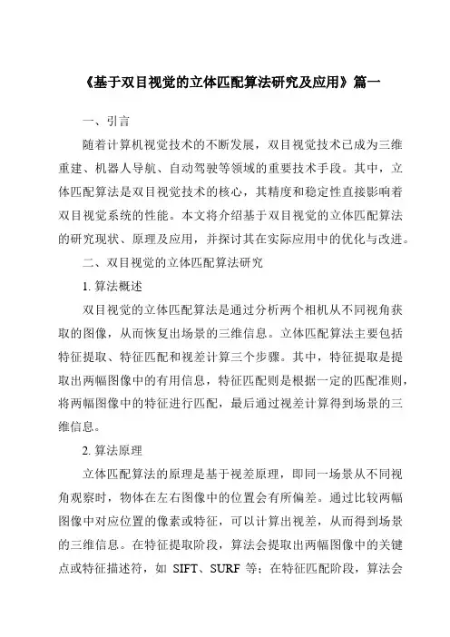 《基于双目视觉的立体匹配算法研究及应用》范文