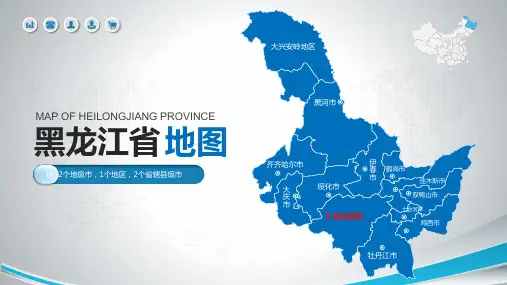 黑龙江省矢量地图PPT模板(各市、区县地图,可编辑、配色)