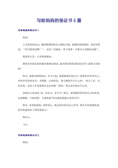 写给妈妈的保证书5篇