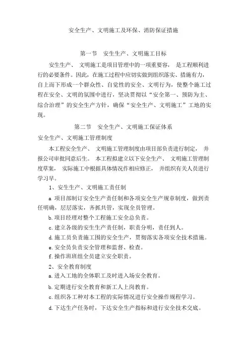 安全生产、文明施工及环保、消防保证措施