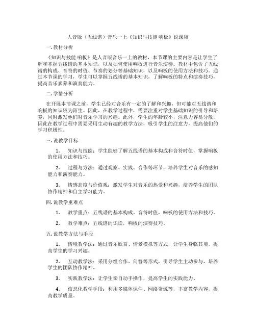 人音版(五线谱)音乐一上《知识与技能响板》说课稿