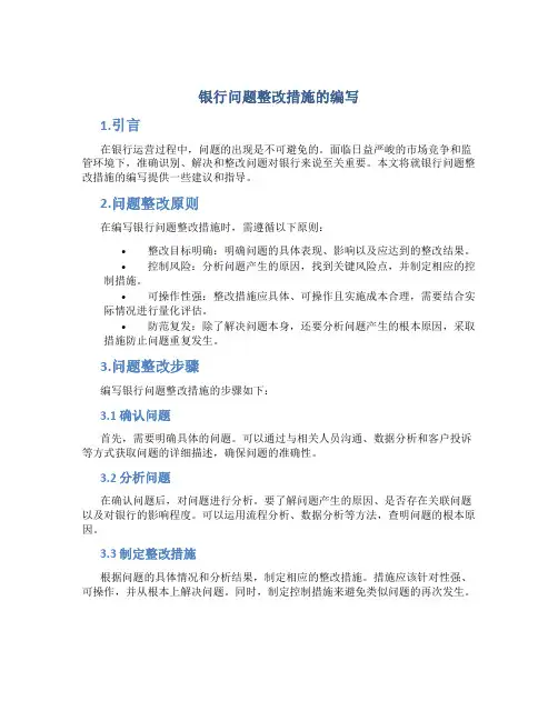银行问题整改措施怎么写