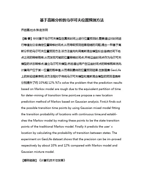 基于高斯分析的马尔可夫位置预测方法