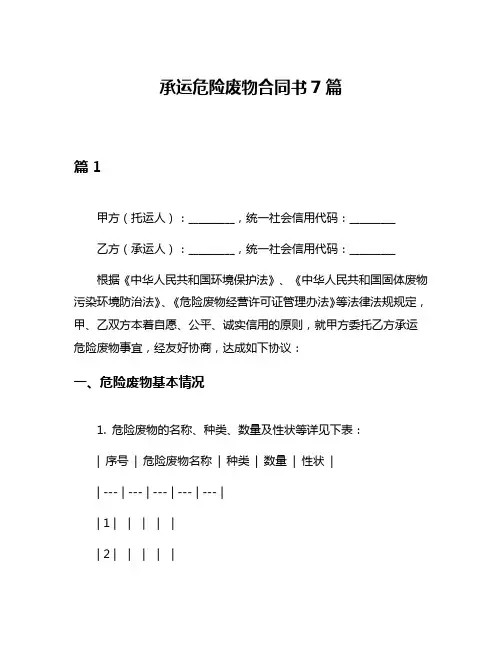 承运危险废物合同书7篇