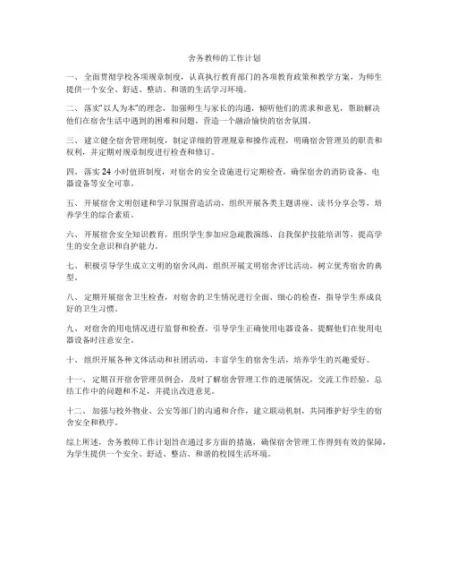 舍务教师的工作计划