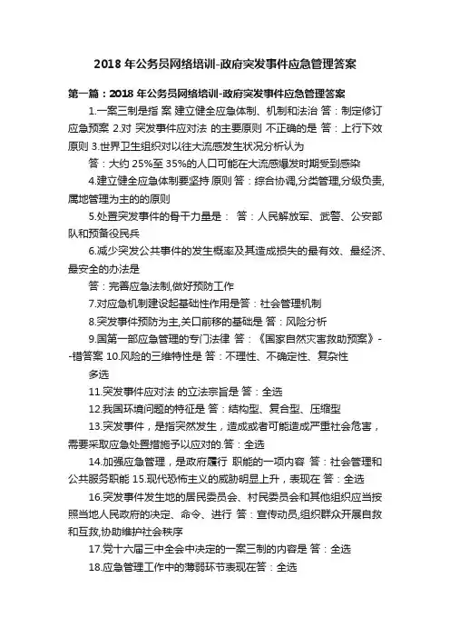 2018年公务员网络培训-政府突发事件应急管理答案