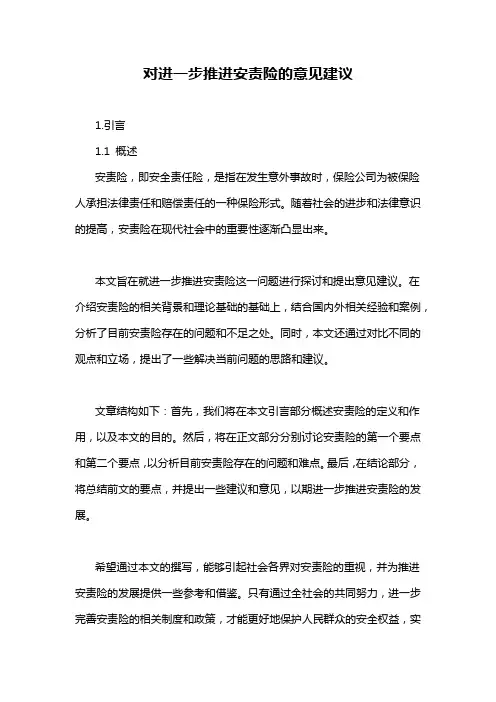 对进一步推进安责险的意见建议
