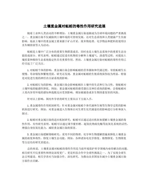 土壤重金属对蚯蚓的毒性作用研究进展