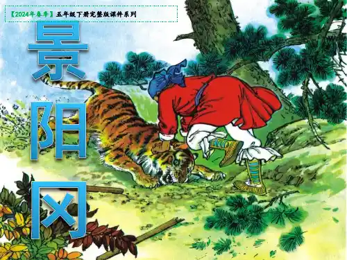 景阳冈课件(共37张PPT)