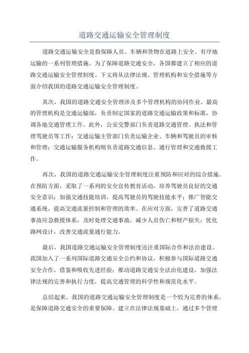 道路交通运输安全管理制度