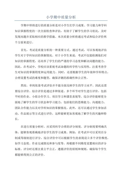 小学期中质量分析