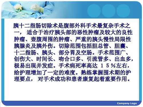 胰十二指肠切除术PPT通用课件