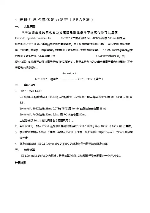 总抗氧化能力测定FRAP法