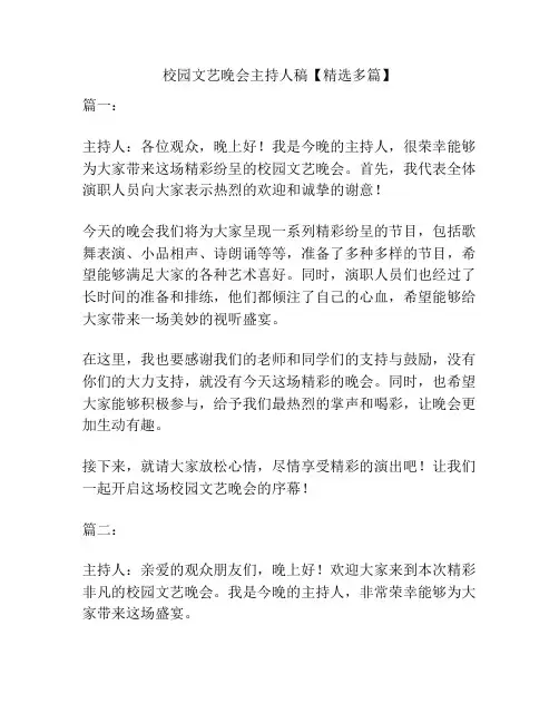 校园文艺晚会主持人稿【精选多篇】