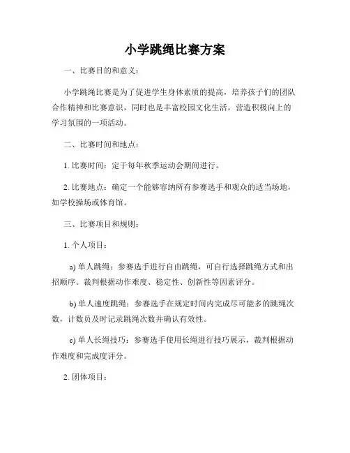 小学跳绳比赛方案