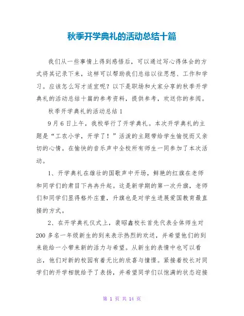 秋季开学典礼的活动总结十篇