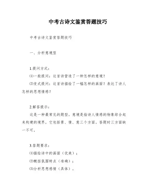 中考古诗文鉴赏答题技巧