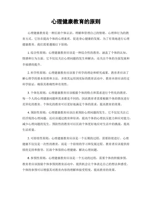 心理健康教育的原则