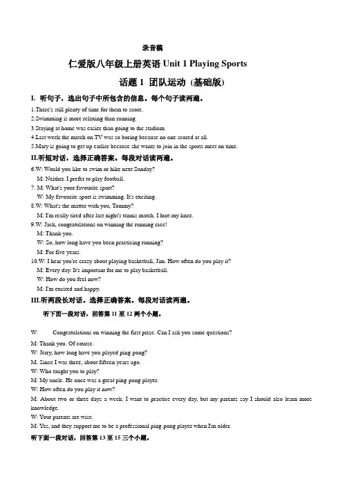Unit 1 Playing Sports 话题1 团队运动(基础版) 录音稿和答案仁爱版英语八年级