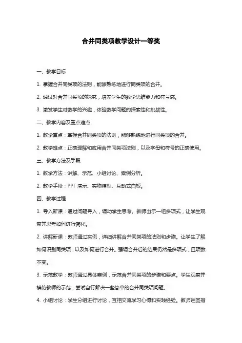 合并同类项教学设计一等奖