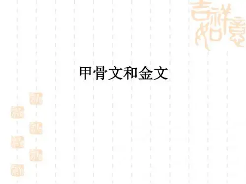 甲骨文与青铜器ppt3 北师大版
