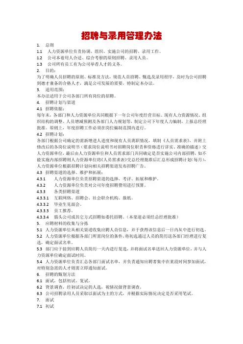 招聘与录用管理办法